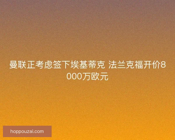 曼联正考虑签下埃基蒂克 法兰克福开价8000万欧元